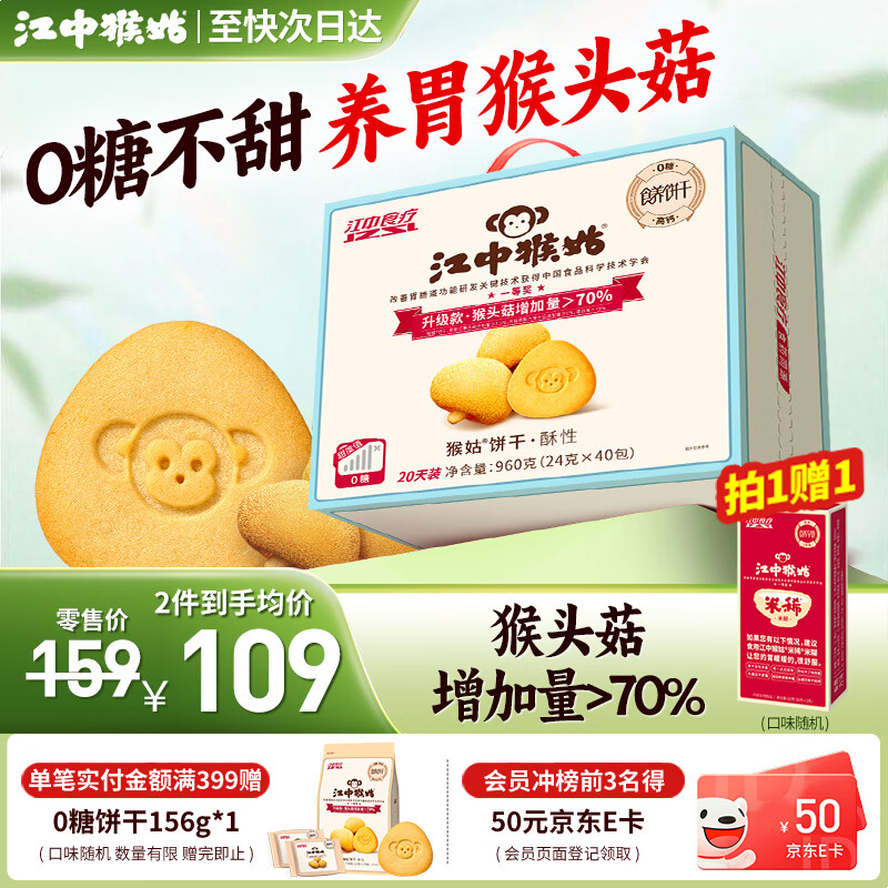 江中猴姑饼干猴头菇酥性养胃饼干营养休闲零食老人孕妇高钙礼品礼盒送长辈 【糖友推荐】0糖不甜饼干960g
