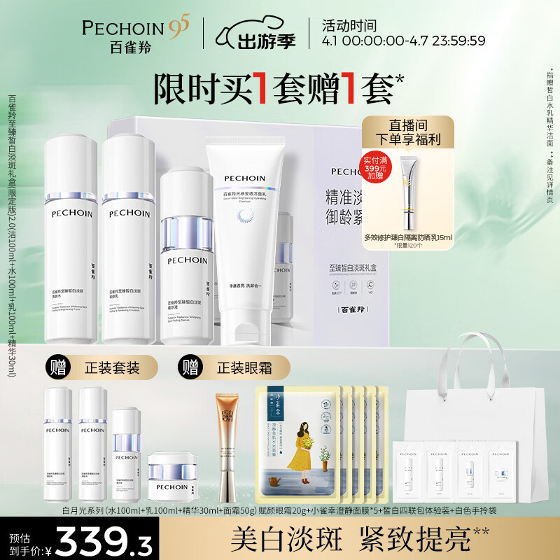 百雀羚（PECHOIN）至臻皙白淡斑礼盒(限定版)2.0美白提亮套装生日礼物