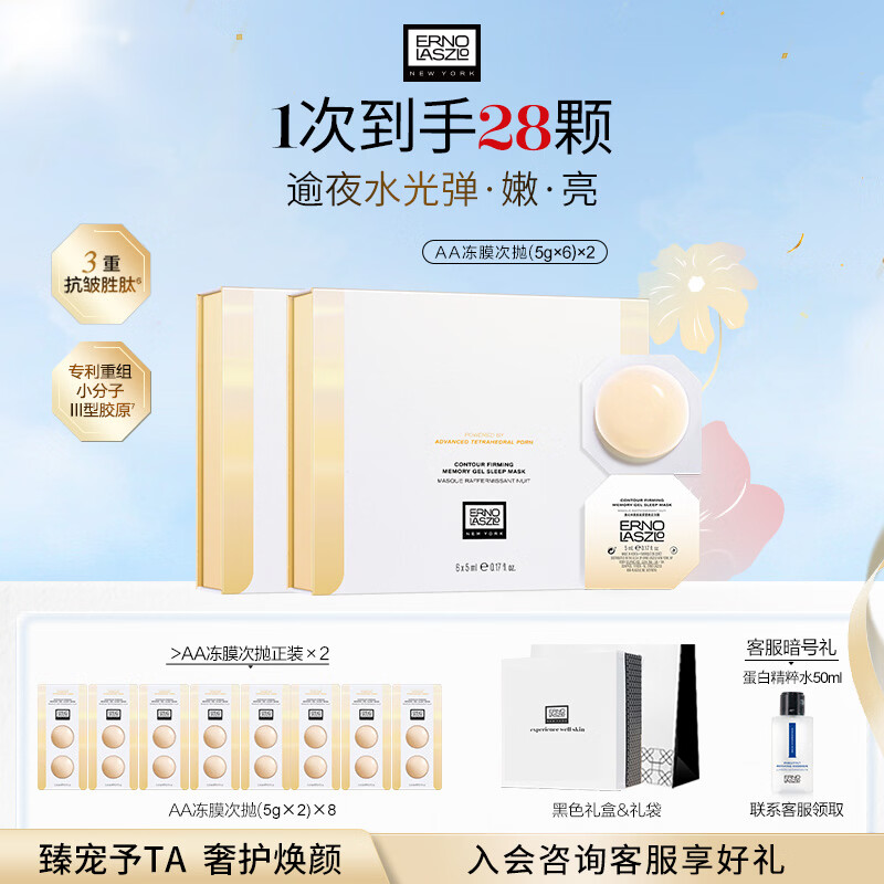 奥伦纳素（Erno Laszlo）新品免洗睡眠面膜 AA焕能紧塑冻膜 修护熬夜肌保湿舒缓紧致护肤品 焕能紧塑晚安冻膜12粒