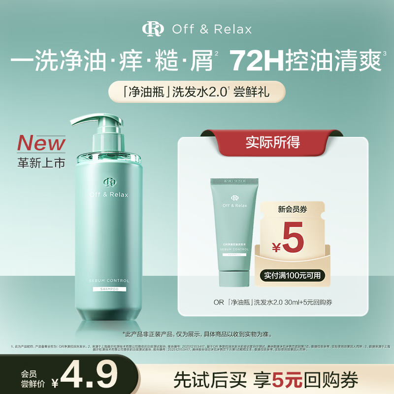 Off&amp;Relax【重磅上新】净源轻盈控油2.0洗发水30ml or蓬松深层清洁无硅油