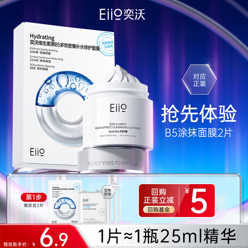 奕沃eiio奕沃B5补水修护面膜保湿水润舒缓紧致敏肌适用 B5面膜单片+3.0泥膜小样单片