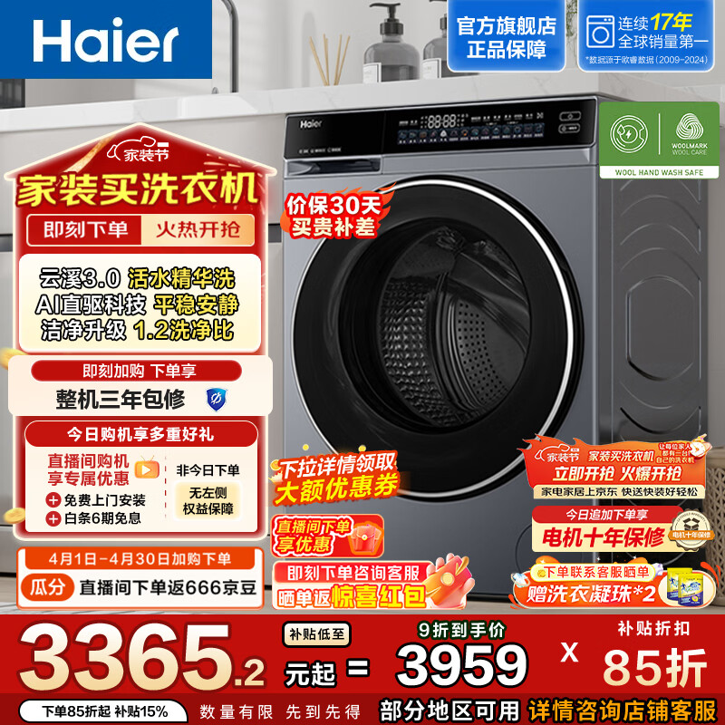海尔（Haier）云溪3.0系列全自动滚筒洗衣机 10KG 懒人家用升级AI直驱变频 智能投放大容量 家电换新补贴582