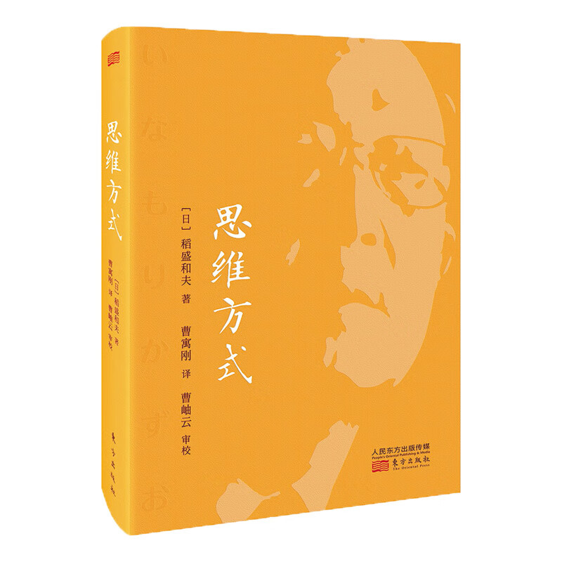 稻盛和夫：思维方式（精装版）