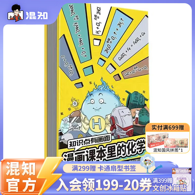 混知官方漫画化学早知道漫画课本里的化学初中小升初漫画教辅 初一初二初三 科普读物 知识点有画面系列 漫画课本里的化学折页