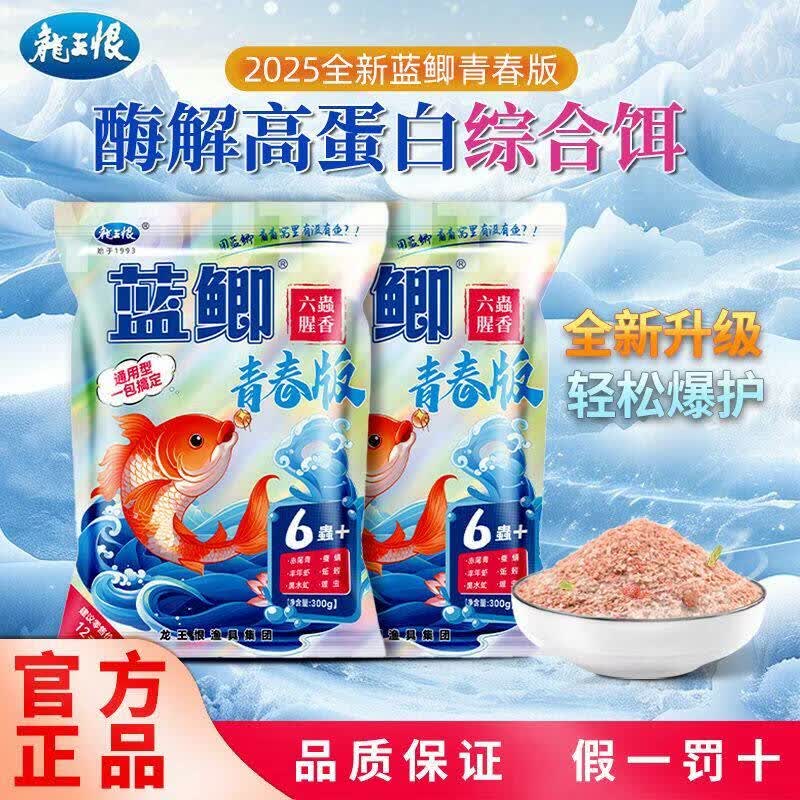 龙王恨小物钓鱼饵蓝鲫青春版新款六蟲饵料野钓鲫鱼草鱼饵料黑坑鲤鱼窝料 野战蓝鲫 300克 1 包