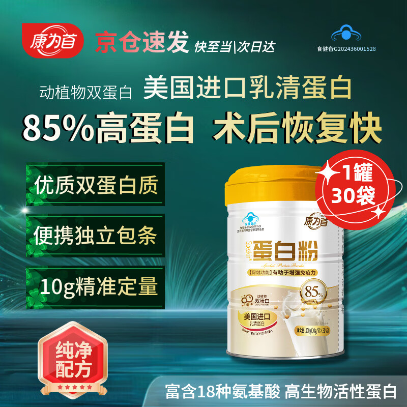 康为首 蛋白粉分离乳清 术后营养品动植物蛋白健身人士男女运动补充营养 85%高蛋白质营养粉 300g*1罐