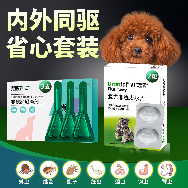 拜宠清驱虫狗狗体内外一体体内驱虫2片体外驱虫药非泼罗尼3支跳蚤蜱虫