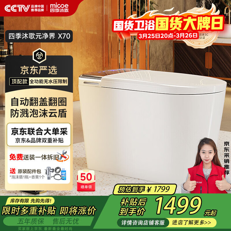 四季沐歌（MICOE）智能马桶X70顶配自动翻盖泡沫盾无水压坐便器送装一体ZN(K21)-3P