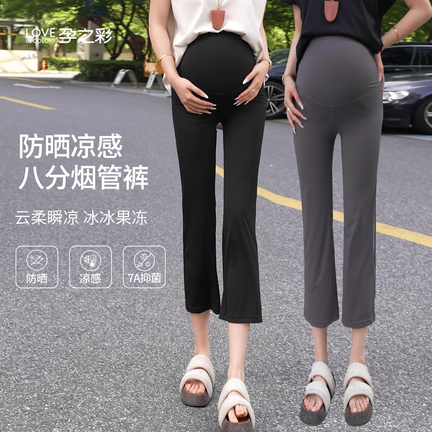 孕之彩孕妇夏季新款八分烟管裤孕妇裤薄款高腰显瘦防晒凉感直筒裤 黑色 L