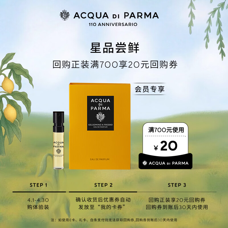 帕尔玛之水（ACQUA DI PARMA）格调茉莉清韵香水1.5ml+20元回购券