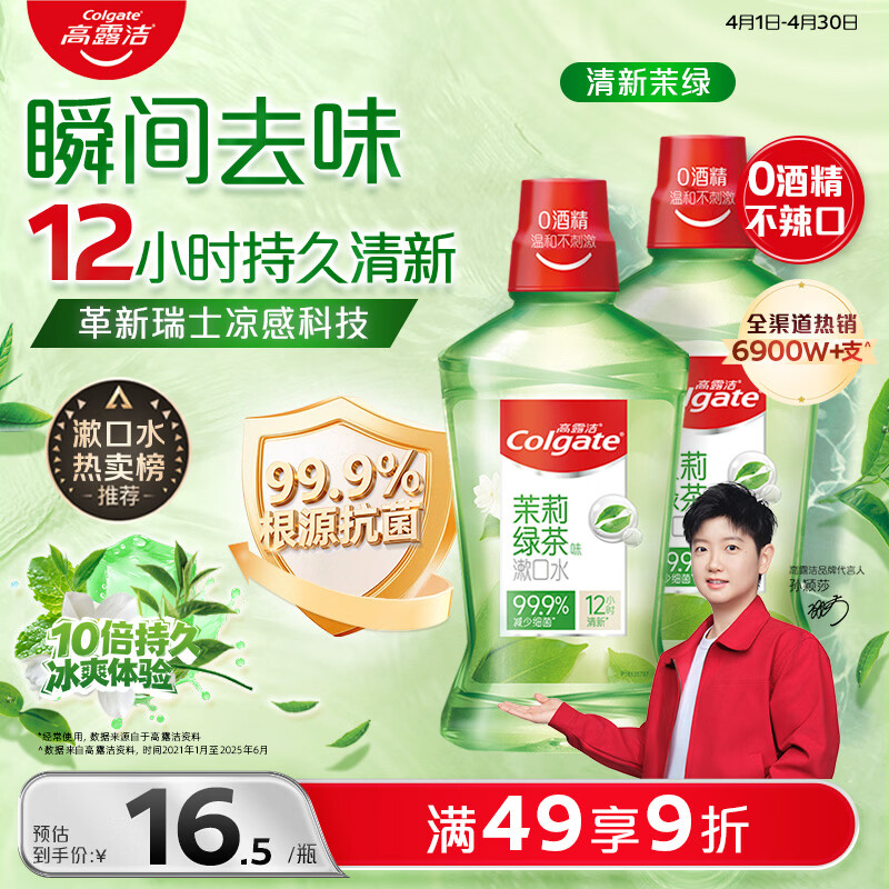 高露洁（Colgate）【会员店同款】茉莉绿茶漱口水500ml*2 无酒精温和清新口气去口臭