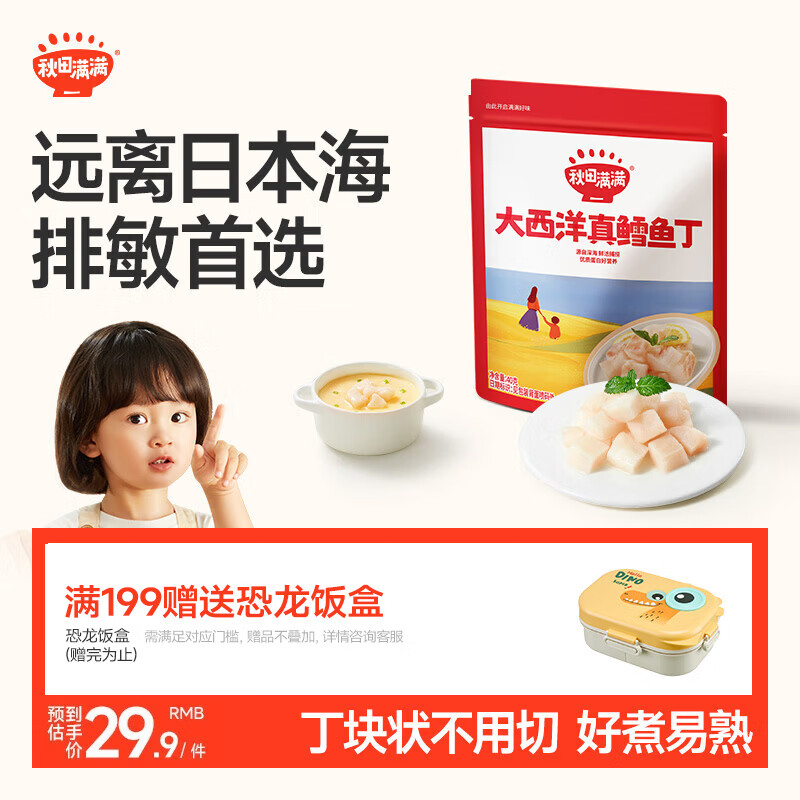 秋田满满大西洋真鳕鱼丁原切40g儿童早餐高蛋白享宝宝婴儿食谱