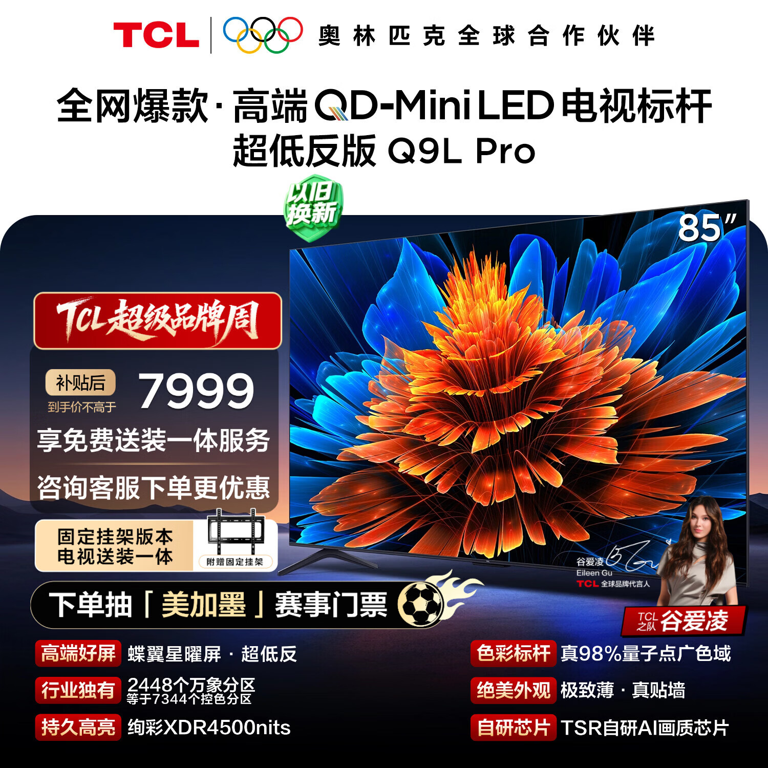 TCL  85Q9L Pro 包安装版【固定挂架送装一体】85英寸 QD-Mini LED电视 Q9L Pro 国家补贴 护眼