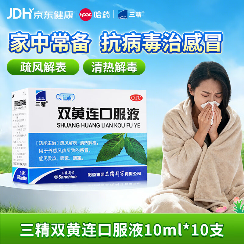 三精 双黄连口服液10ml*10支  风热感冒疏风解表 清热解毒
