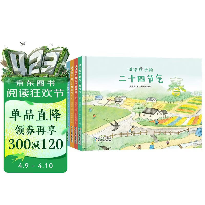 讲给孩子的二十四节气 中国传统文化与自然科学启蒙绘本（套装4册） 