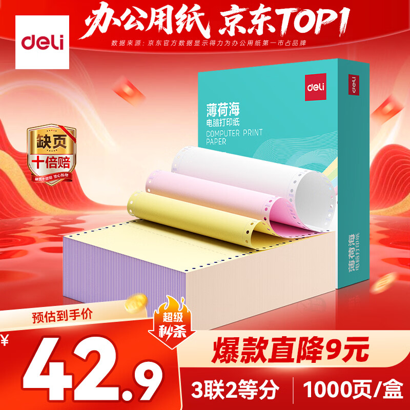 得力（deli）【缺页十倍赔】薄荷海三联二等分可撕边针式电脑打印纸 彩色(白红黄)发票单 1000页BHH241-3-1/2CS