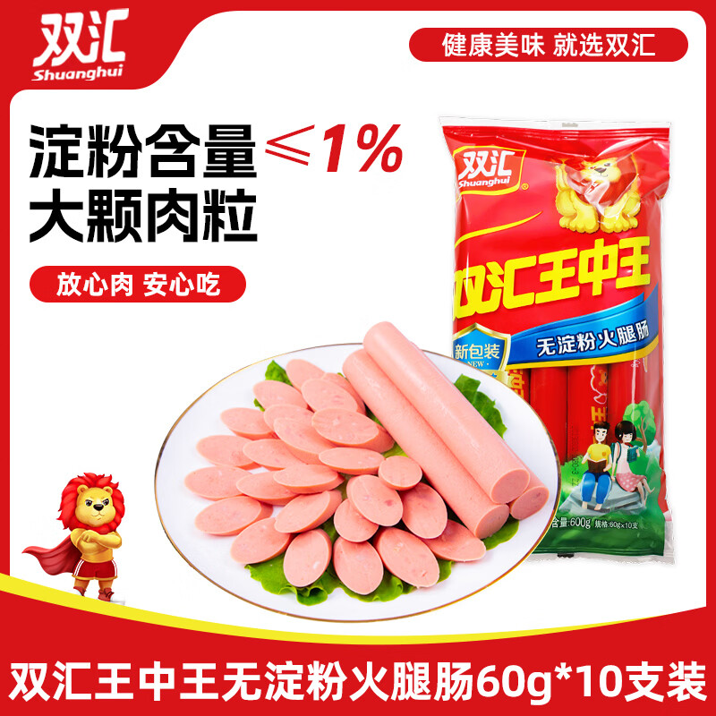 双汇 王中王火腿肠 无淀粉火腿肠 60g*10支 香肠 休闲零食 烧烤 露营