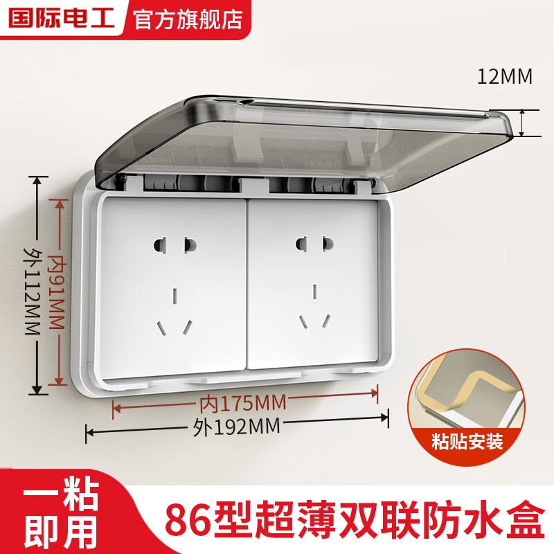 国际电工86型暗装超薄双联防水盒粘贴式卫生间浴室浴霸开关保护盒防溅水盒 86型粘贴式双联防水盒【黑透】