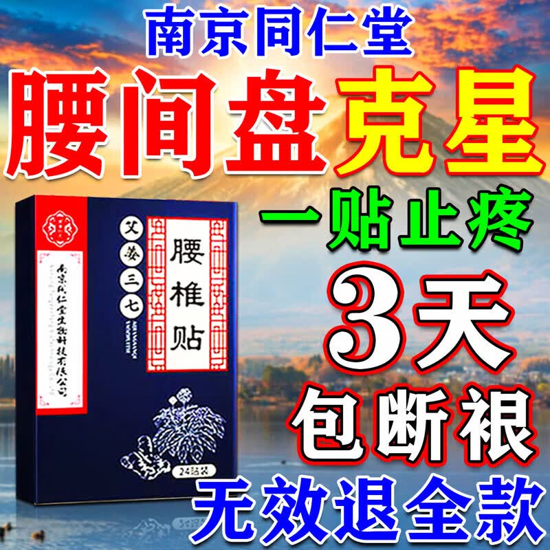 南京同仁堂腰椎间盘突出最好的膏药贴专用腰肌劳损压迫神经腰疼痛屁股疼腿麻 特效单盒装【一盒24贴】多买多送