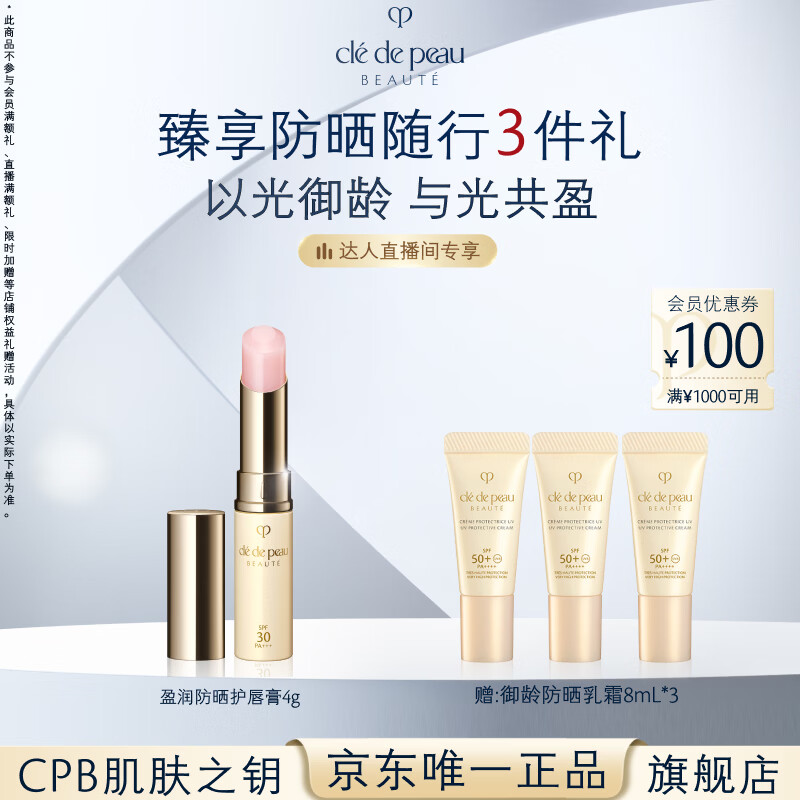 肌肤之钥（CPB）【达人专享】盈润防晒护唇膏4g奢护润养生日礼物送女友