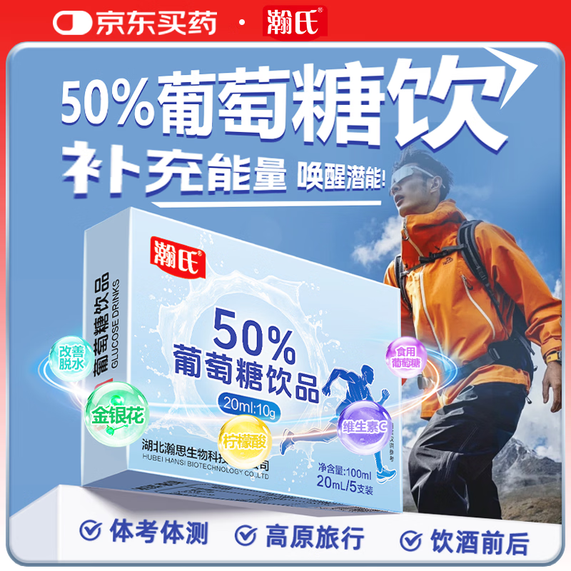 瀚氏葡萄糖口服液补水液50%补充体力高原旅行高反运动饮料能量饮品5支