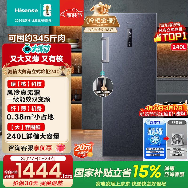 海信（Hisense）大薄荷系列240升立式家用冰柜变频一级能效风冷无霜小冰箱京东自营BD-240WPVUT国家补贴