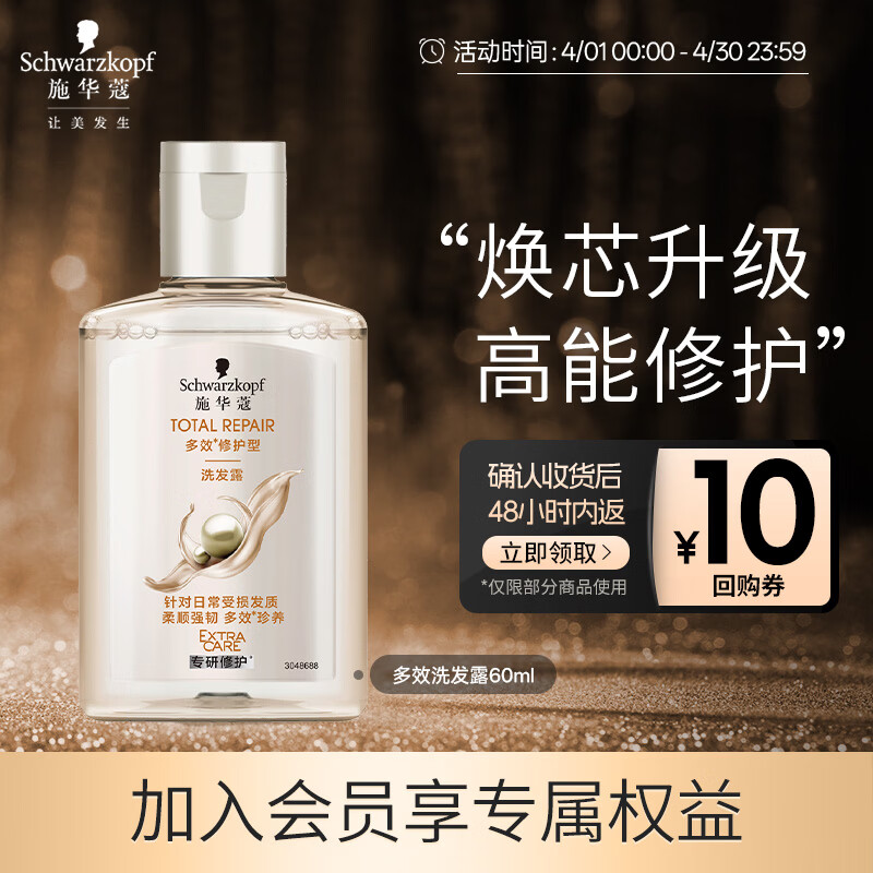 施华蔻（Schwarzkopf）【京东试用】多效修护洗发露60ml 温和修护 洗头膏 蓬松洗发水 