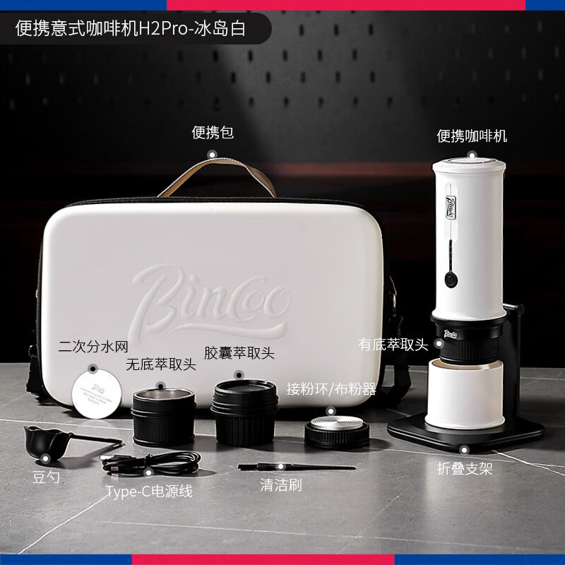 Bincoo便携咖啡机H2Pro 户外胶囊咖啡机电动意式浓缩小型家用萃取 冰刀白 | 20bar冷热双萃+咖啡粉胶囊通用+专利反推渣