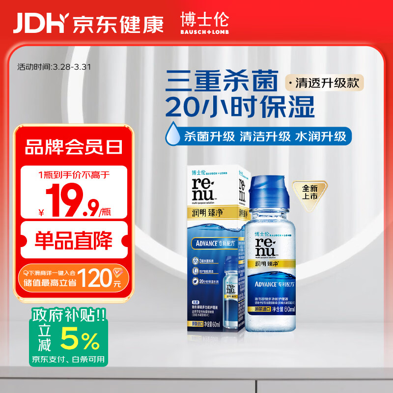 博士伦润明臻净60ml隐形眼镜水护理液美瞳清透升级版小瓶杀菌清洁