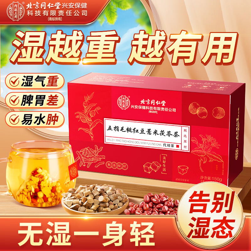 内廷上用北京同仁堂五指毛桃茯苓茶150g 瘦祛身湿除去气湿健排脾湿毒