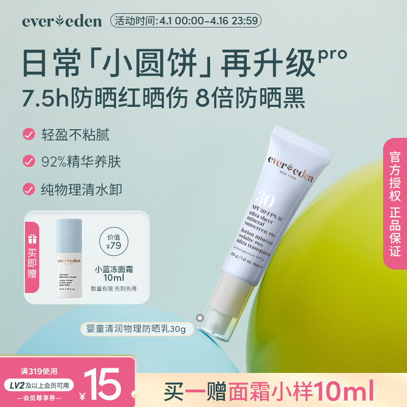 EVER EDEN 防晒乳 儿童清润物理防晒乳小样spf30pro防晒30g