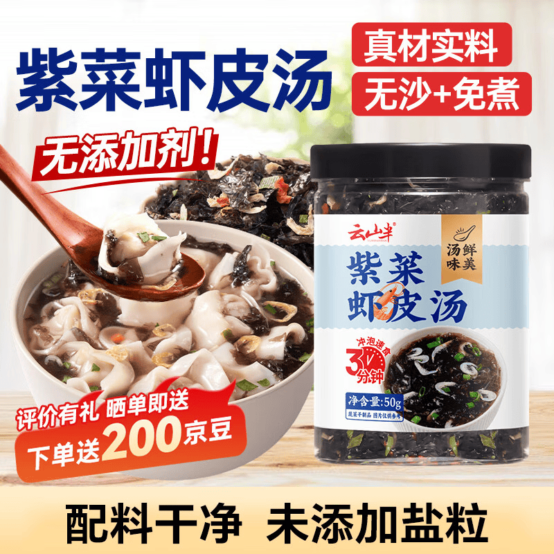 云山半紫菜虾皮汤50g虾米汤料包无添加剂0盐粒海鲜馄饨速食调料包即食汤