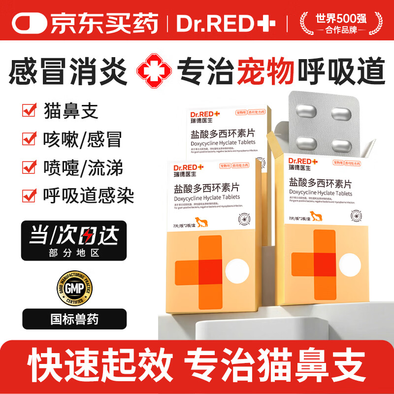 瑞德医生盐酸多西环素片猫咪狗狗感冒药猫鼻支犬窝咳宠物打喷嚏流鼻涕14片
