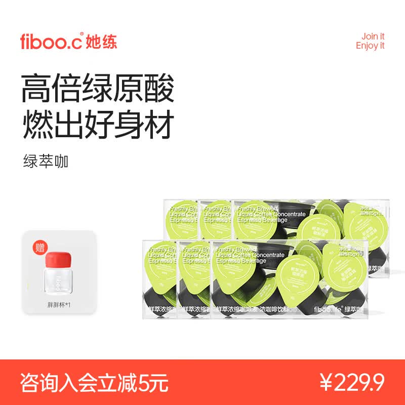FIBOO她练绿萃咖小绿咖黑咖啡0蔗糖0脂醇香咖啡液15倍浓缩燃减脂健身 【60杯】囤货装