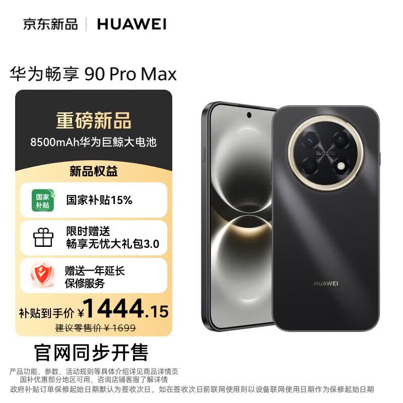 华为畅享 90 Pro Max 128GB 7折到手仅需1349元