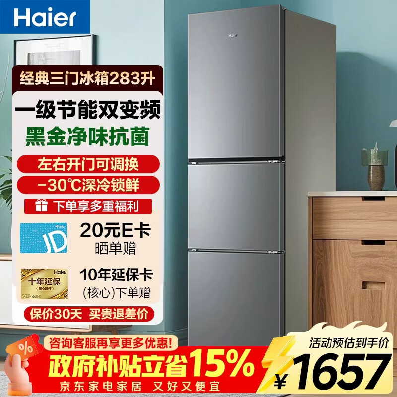 海尔（Haier）冰箱283升三开门多门超薄冰箱一级能效双变频风冷无霜-30℃深冷速冻小容量家用节能冰箱 左右开门可调+食品级安全材质+风冷无霜+黑金净化