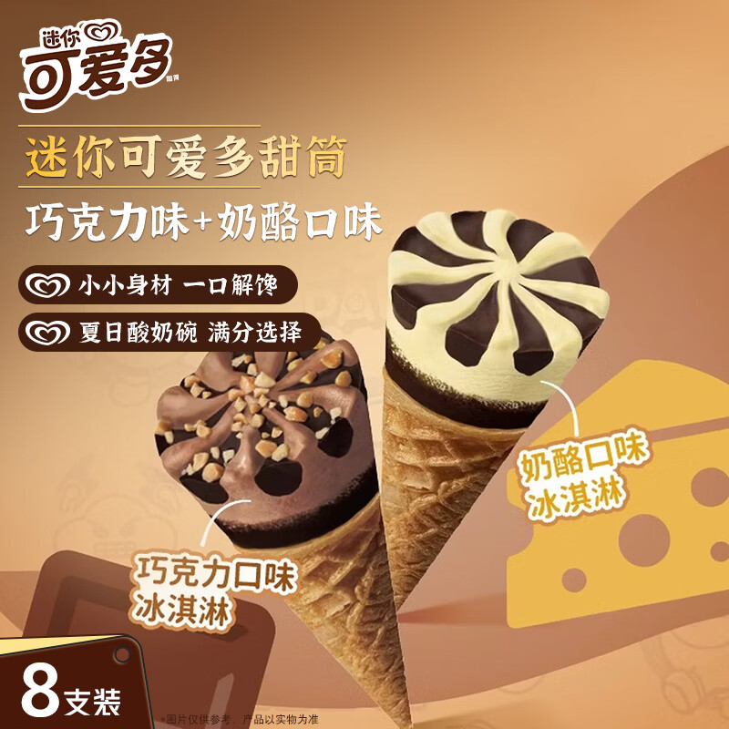 可爱多迷你可爱多甜筒奶酪&巧克力口味冰淇淋20g*8 雪糕