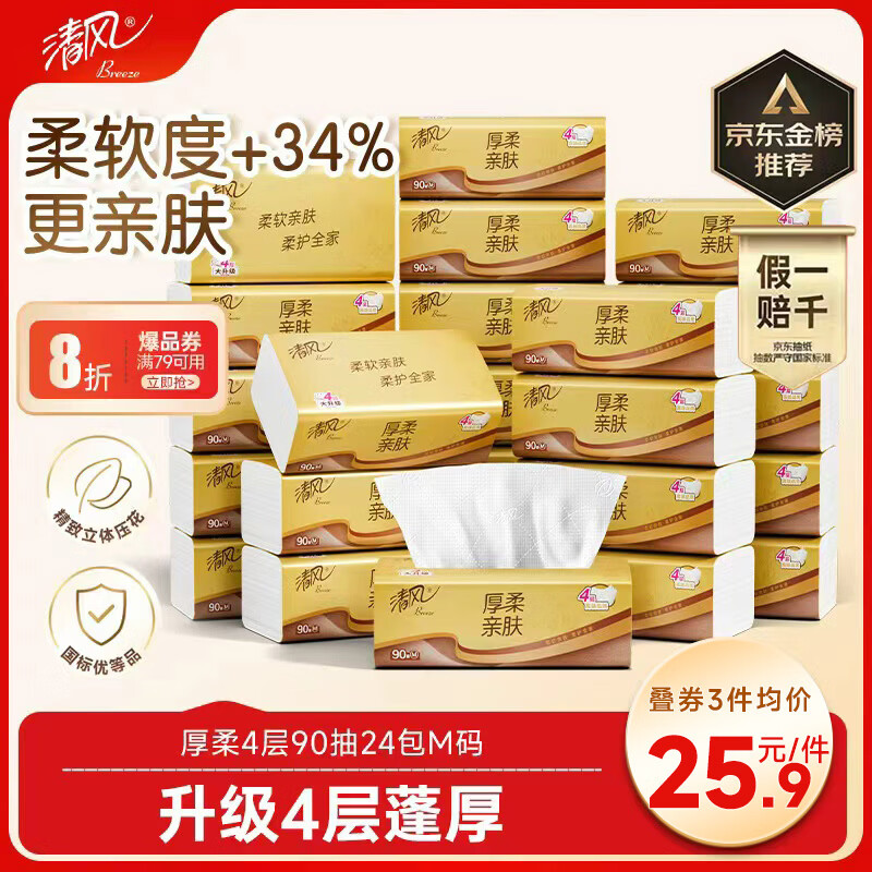 清风抽纸 厚柔4层90抽24包M码 卫生纸巾抽纸家用 纸抽 餐巾纸 整箱装