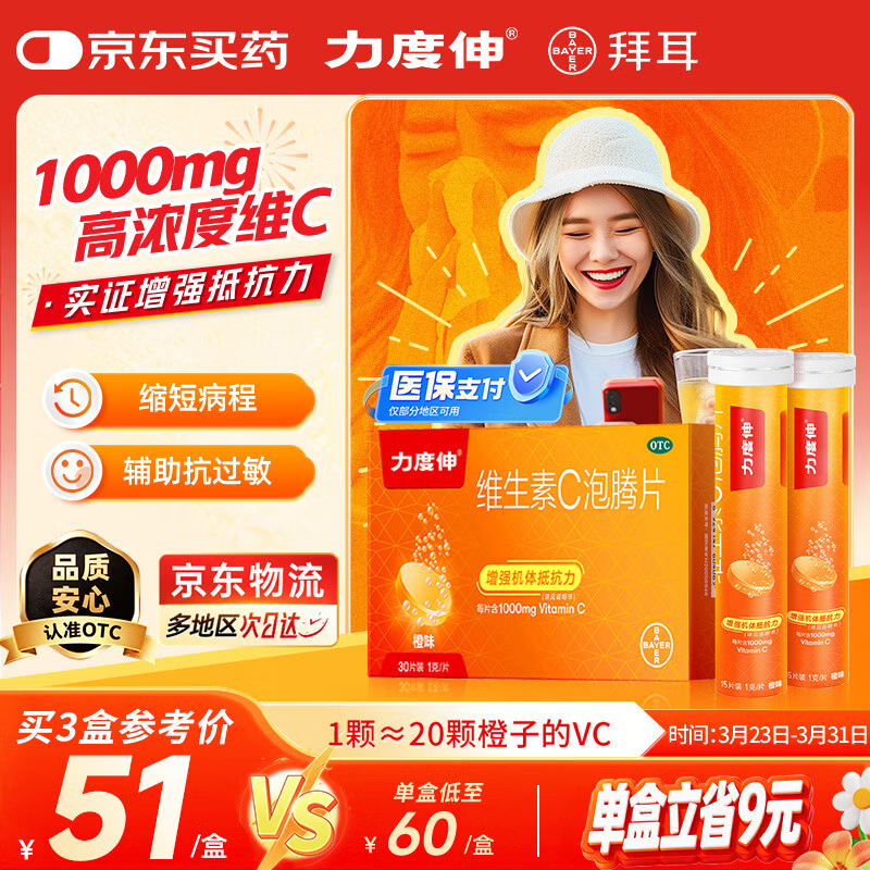 拜耳力度伸原研药 维C泡腾片橙味1g*30片/盒 1盒装 1000mg高浓度维生素C增强免疫力抵抗力抗疲劳换季预防感冒