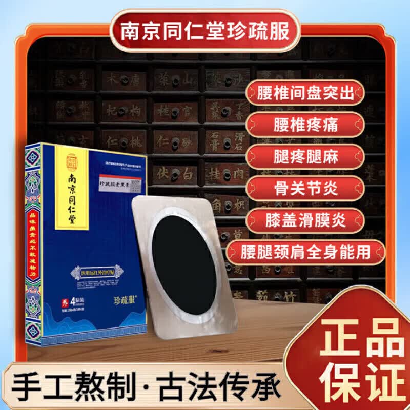 同仁堂（TRT）南京同仁堂珍疏服老黑膏真舒服膏药贴通颈肩腰腿肩周贴大药房旗舰 (买3送2)五盒*周期装[加强不反复]