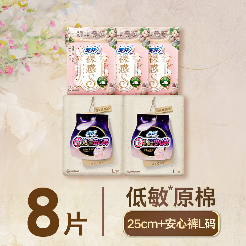 苏菲日夜用旅行试用装（贵族棉25cm2片*3+超熟睡安心裤L码1条*2）自营