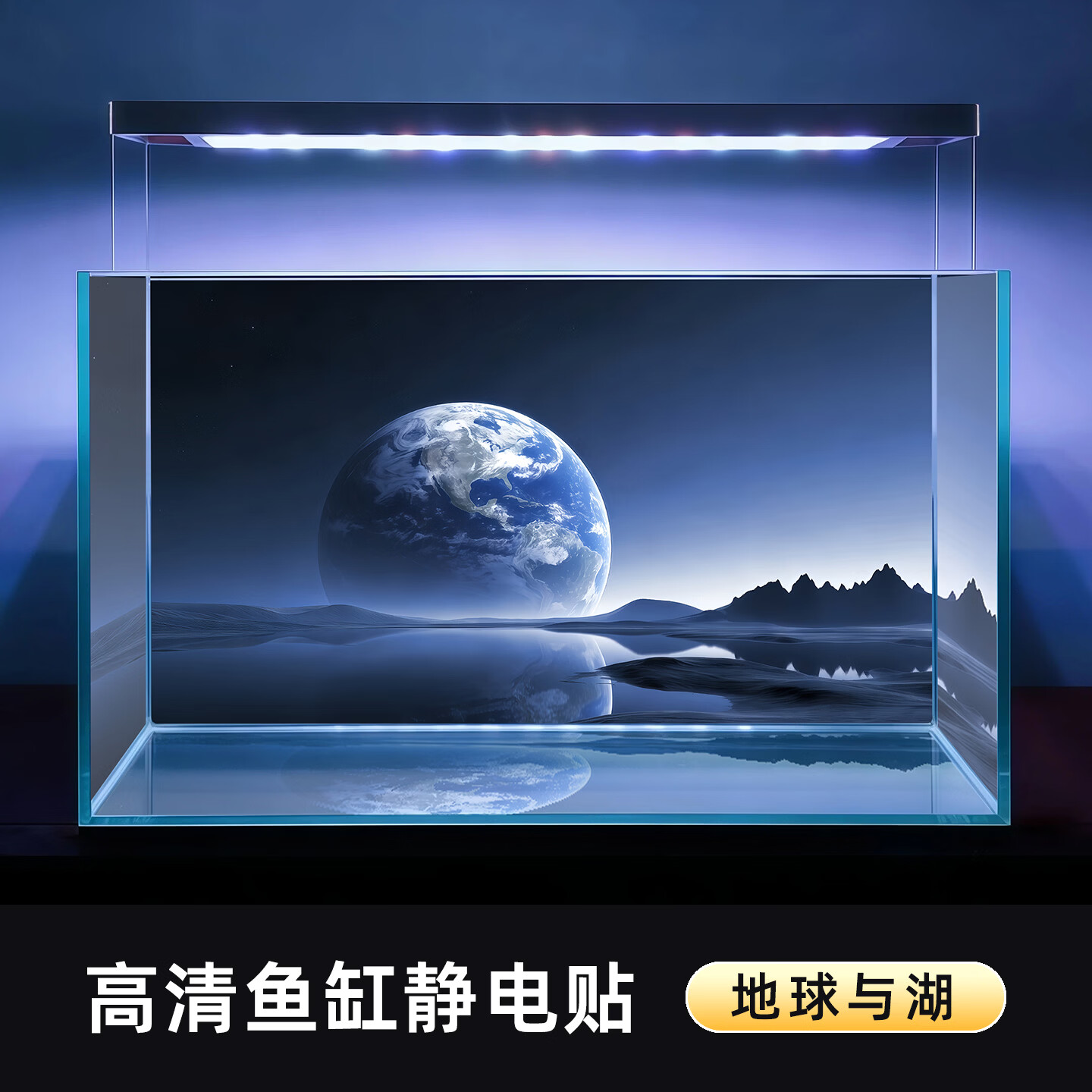 纤纤无纺玻璃缸贴膜装饰背景单向彩白造景贴膜星空星球水天蓝色系缸贴静电 鱼缸贴地球与湖 30x20cm