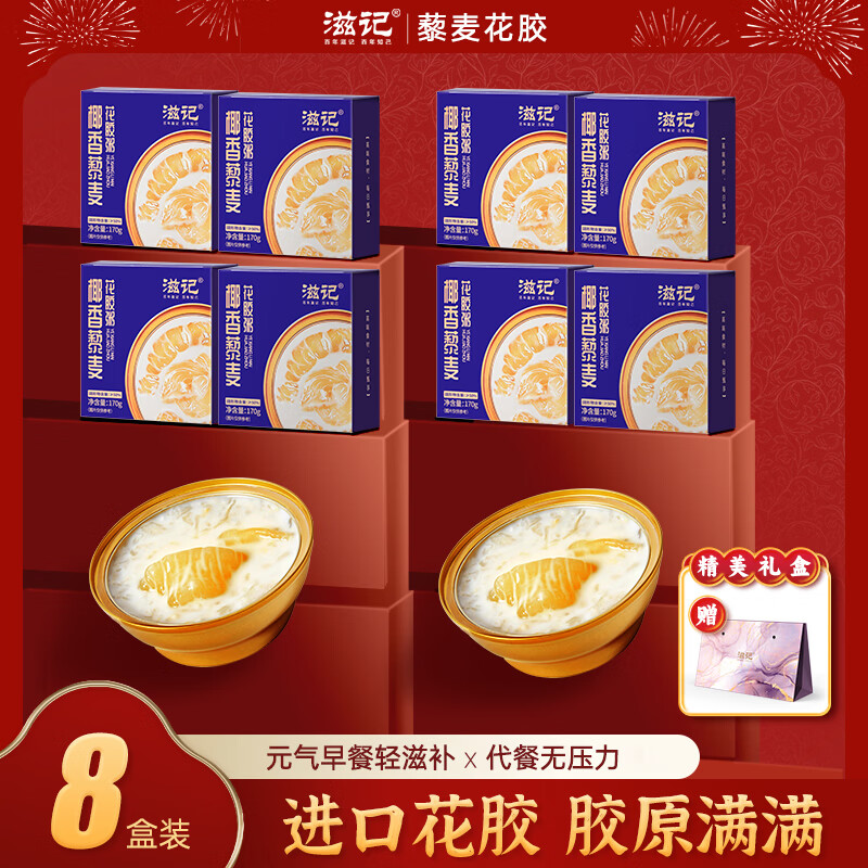 滋记鲜炖花胶 即食花胶补气血牛奶味鱼胶 孕妇女性营养补品送礼礼盒装 【爆款推荐 椰香花胶粥】 170g*8盒