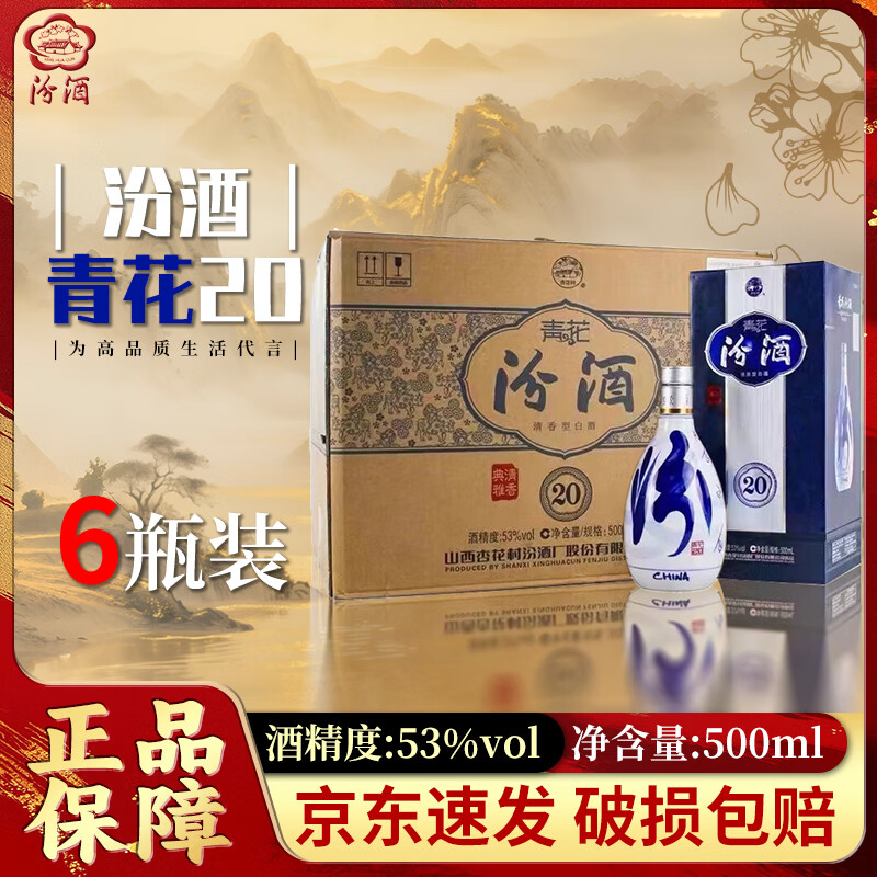 汾酒青花20 清香型白酒 53度500ml 商务宴请 送礼白酒 自饮佳品 喜宴 53度 500mL 6瓶 青花20【原箱】