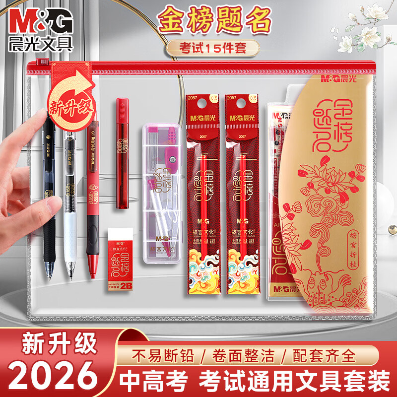 晨光（M&G）考试套装金榜题名中考文具套装2b答题卡专用涂卡笔一建公务员考研四六级高考考试专用透明文具套装 金榜题名【中考高考15件套】含垫板/拉边袋