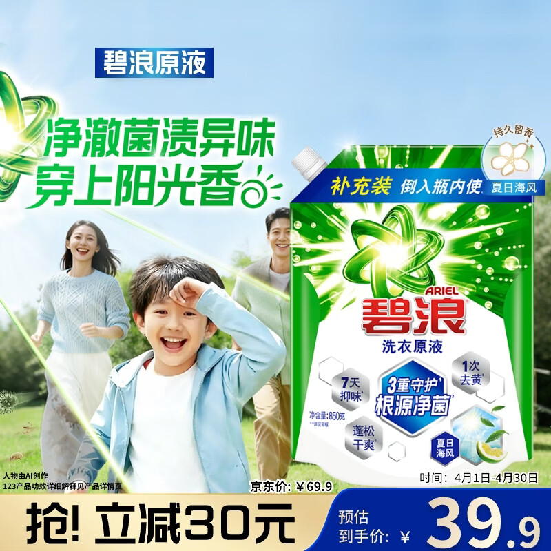 碧浪除菌洗衣原液夏日海风1.7斤袋装 1次去黄 7天抑味 【刘宇宁心选】