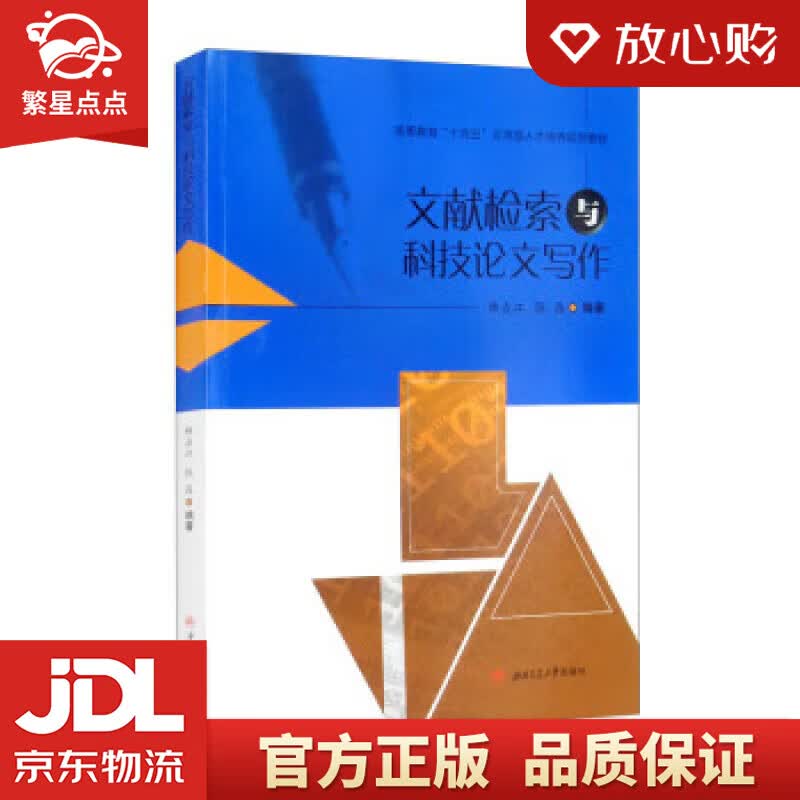 【新华书店正版图书】文献检索与科技论文写作 韩占江,张晶 著 西南交通大学出版社 正版图书