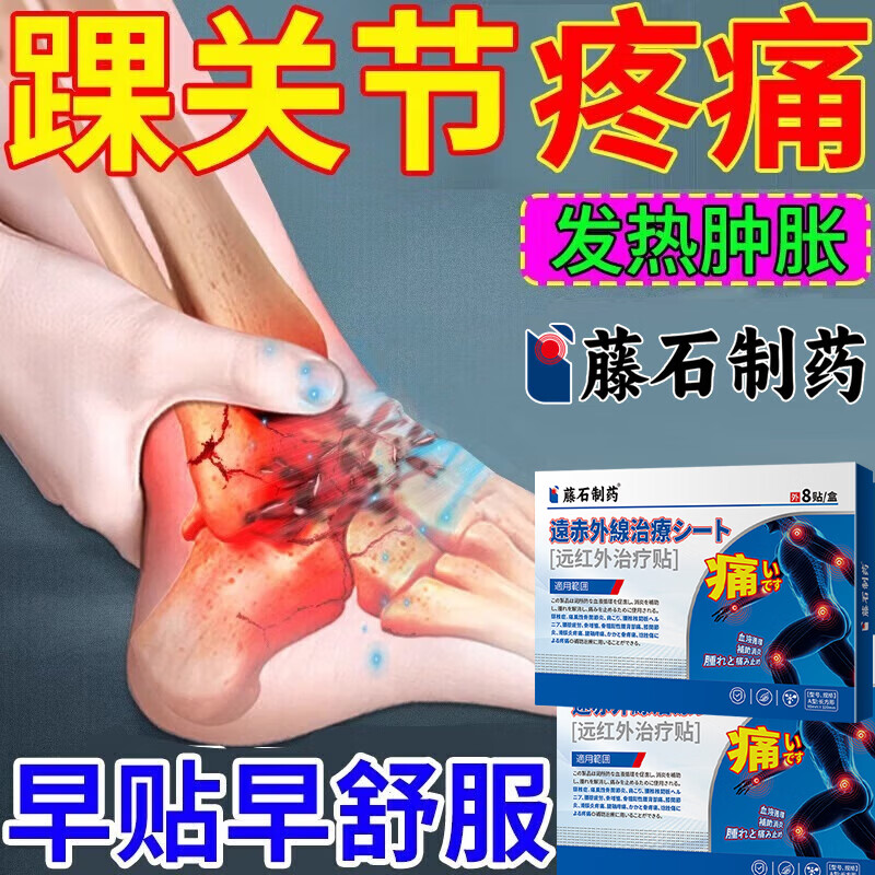 藤石制药踝关节疼痛贴脚踝关节炎疼痛脚脖子脚腕酸痛热敷贴专用扭伤膏药ZE 三盒【剧痛活动受限】买二送一