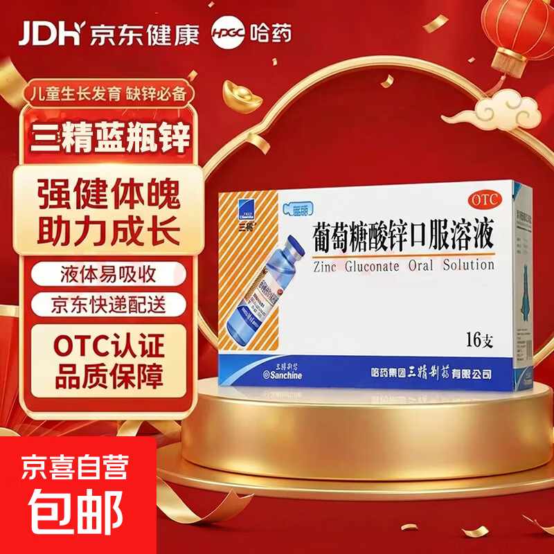 [三精]葡萄糖酸锌口服溶液 三精牌葡萄糖酸锌口服溶液16支*10ml 10ml:35mg*16支 1盒装