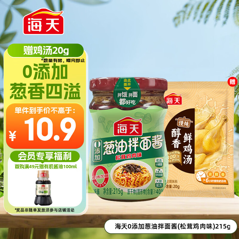 海天 拌面酱 葱油拌面酱 0添加 215g 拌面拌饭 松茸鸡肉味 调味酱